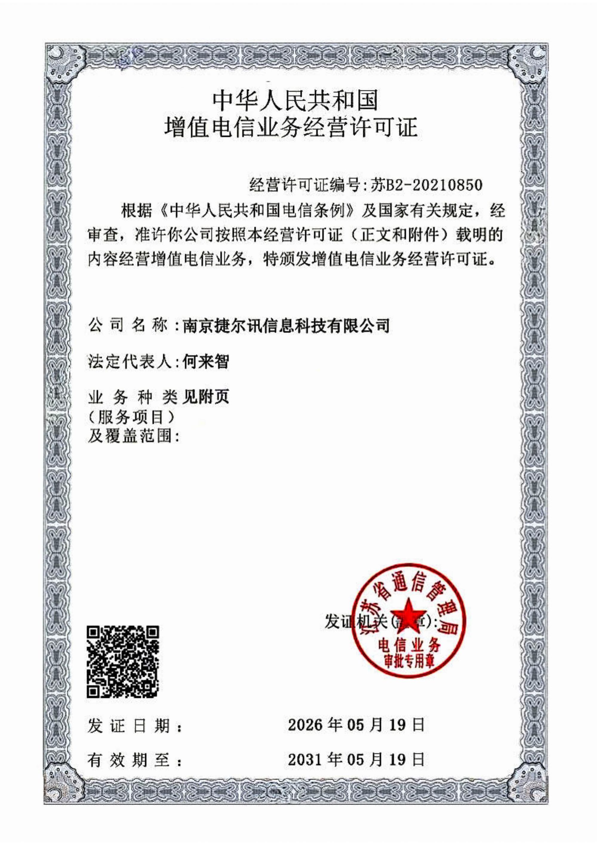 电信增值业务许可证