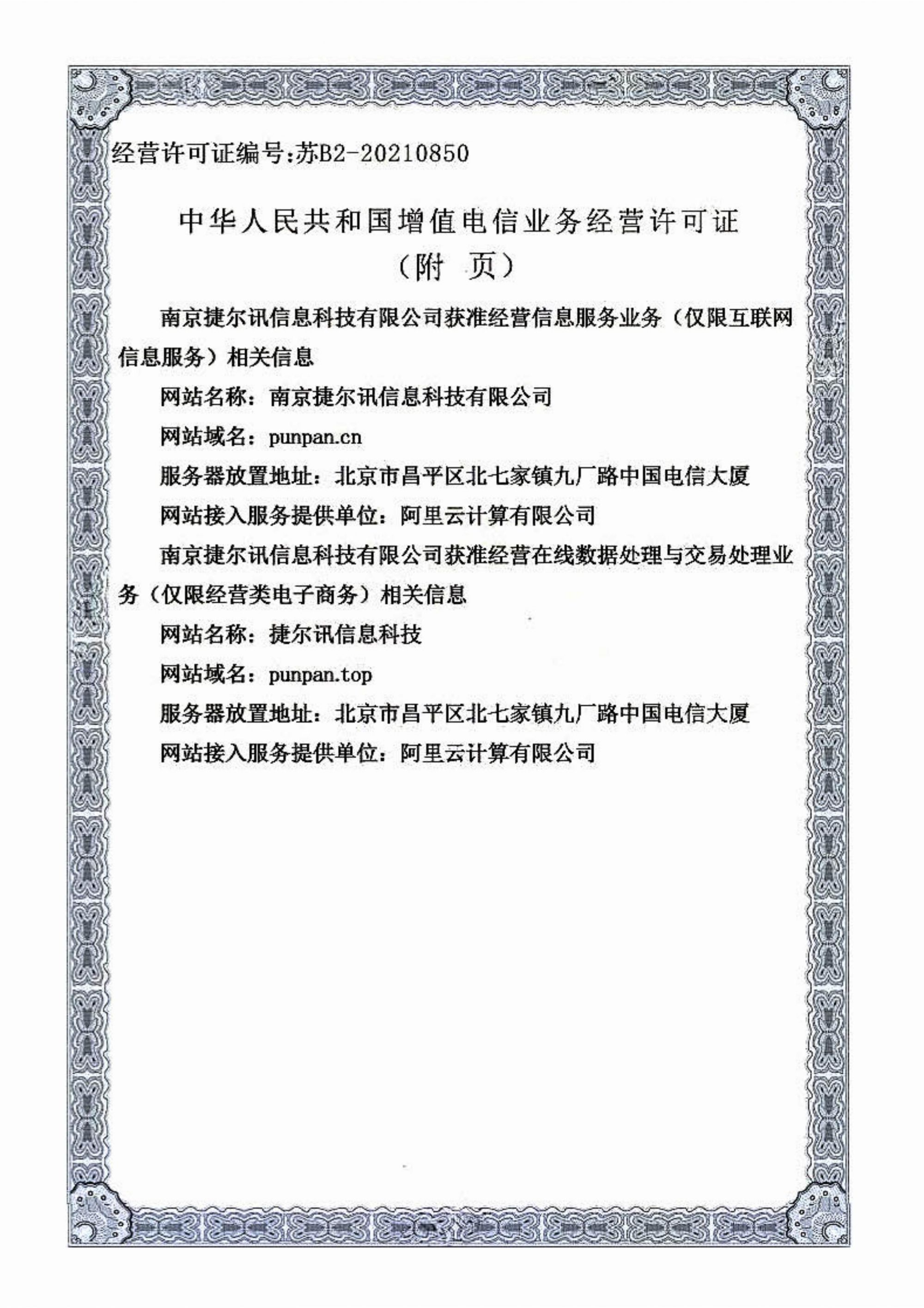 电信增值业务许可证