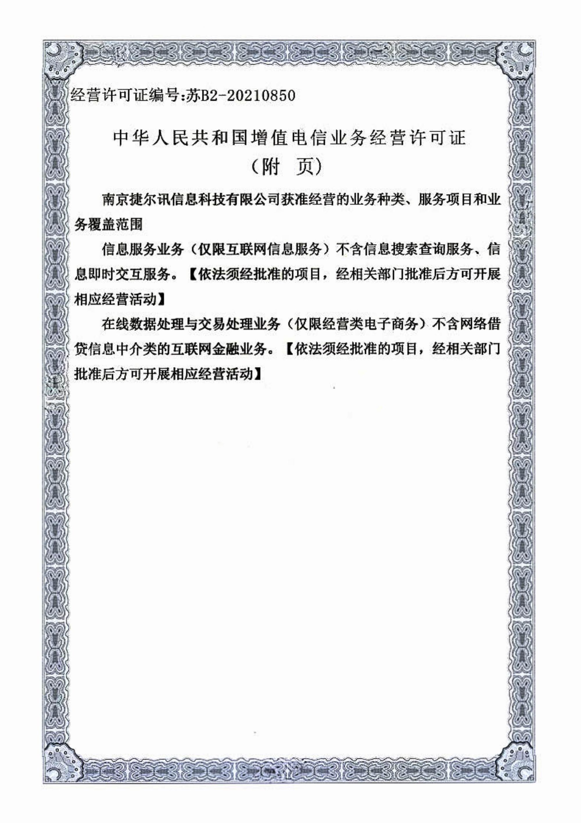 电信增值业务许可证